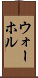 ウォーホル Scroll
