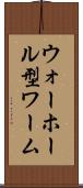 ウォーホール型ワーム Scroll