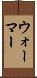 ウォーマー Scroll
