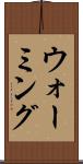 ウォーミング Scroll