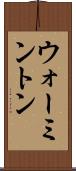 ウォーミントン Scroll