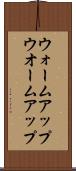 ウォームアップ Scroll