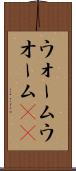 ウォーム Scroll