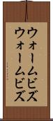 ウォームビズ Scroll