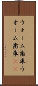 ウォーム歯車 Scroll