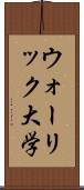ウォーリック大学 Scroll