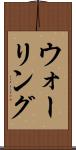 ウォーリング Scroll