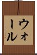ウォール Scroll