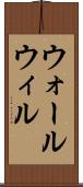 ウォールウィル Scroll