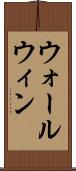 ウォールウィン Scroll