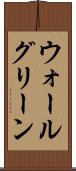 ウォールグリーン Scroll