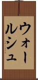 ウォールシュ Scroll