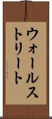 ウォールストリート Scroll