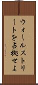 ウォールストリートを占拠せよ Scroll