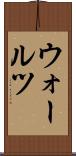 ウォールツ Scroll
