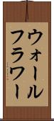 ウォールフラワー Scroll