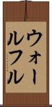 ウォールフル Scroll