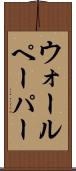 ウォールペーパー Scroll