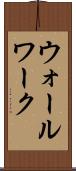 ウォールワーク Scroll