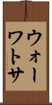 ウォーワトサ Scroll