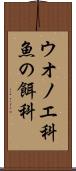 ウオノエ科 Scroll