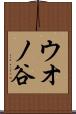 ウオノ谷 Scroll
