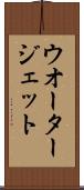 ウオータージェット Scroll