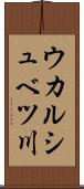 ウカルシュベツ川 Scroll