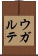 ウガルテ Scroll