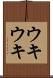 ウキウキ Scroll