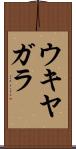 ウキヤガラ Scroll