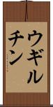 ウギルチン Scroll