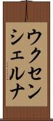 ウクセンシェルナ Scroll