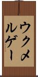 ウクメルゲー Scroll