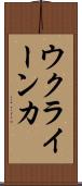 ウクライーンカ Scroll