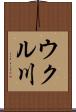 ウクル川 Scroll