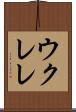ウクレレ Scroll