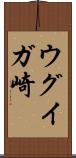 ウグイガ崎 Scroll