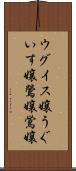 ウグイス嬢 Scroll