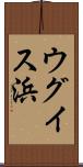 ウグイス浜 Scroll