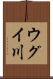 ウグイ川 Scroll