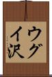 ウグイ沢 Scroll