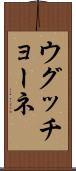 ウグッチョーネ Scroll