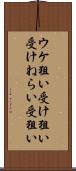 ウケ狙い Scroll