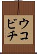 ウコビチ Scroll