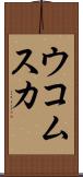 ウコムスカ Scroll