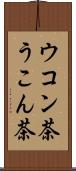 ウコン茶 Scroll