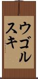 ウゴルスキ Scroll