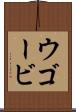 ウゴービ Scroll