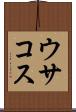 ウサコス Scroll